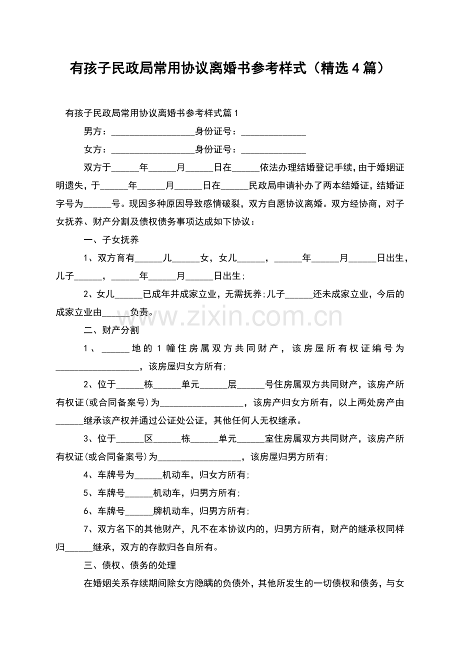 有孩子民政局常用协议离婚书参考样式(4篇).docx_第1页