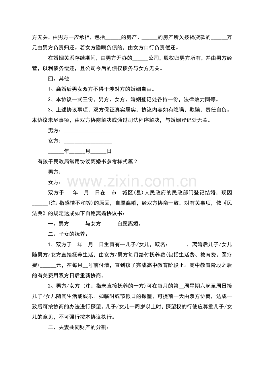 有孩子民政局常用协议离婚书参考样式(4篇).docx_第2页