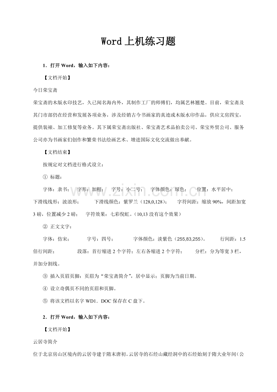 2023年全国计算机等级考试一级教程word上级操作测试题.doc_第1页