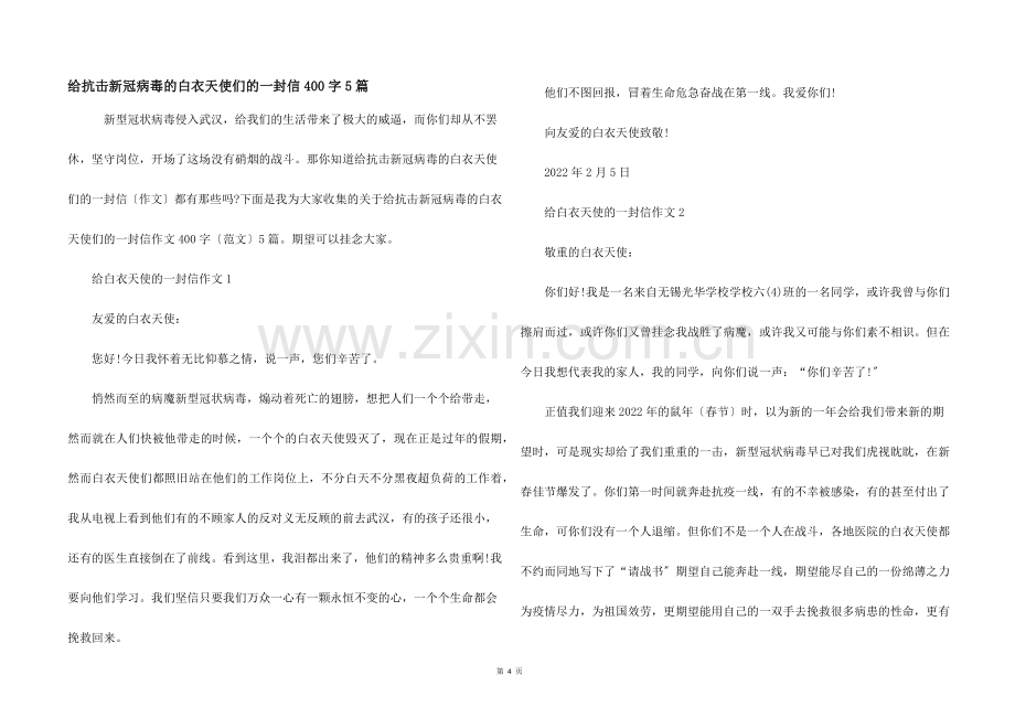 给抗击新冠病毒的白衣天使们的一封信400字5篇.docx_第1页