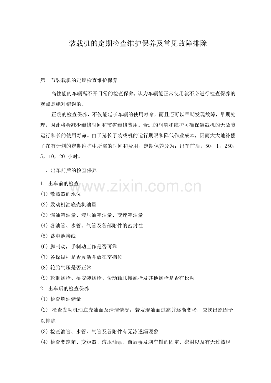 装载机的定期检查维护保养及常见故障排除.docx_第1页