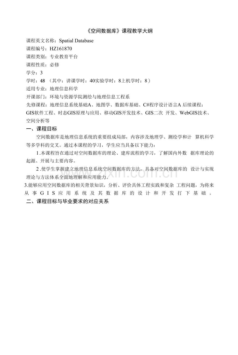 《空间数据库》课程教学大纲.docx_第1页