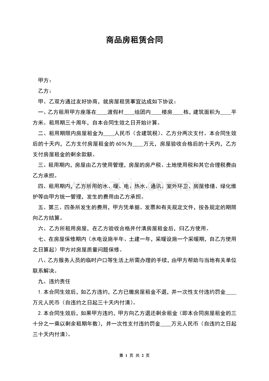 商品房租赁合同-1.docx_第1页