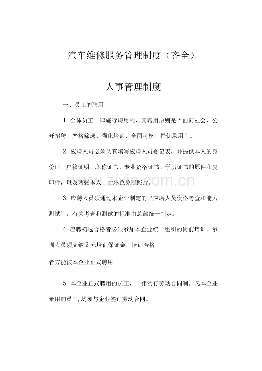 汽车维修服务管理制度.docx_第1页