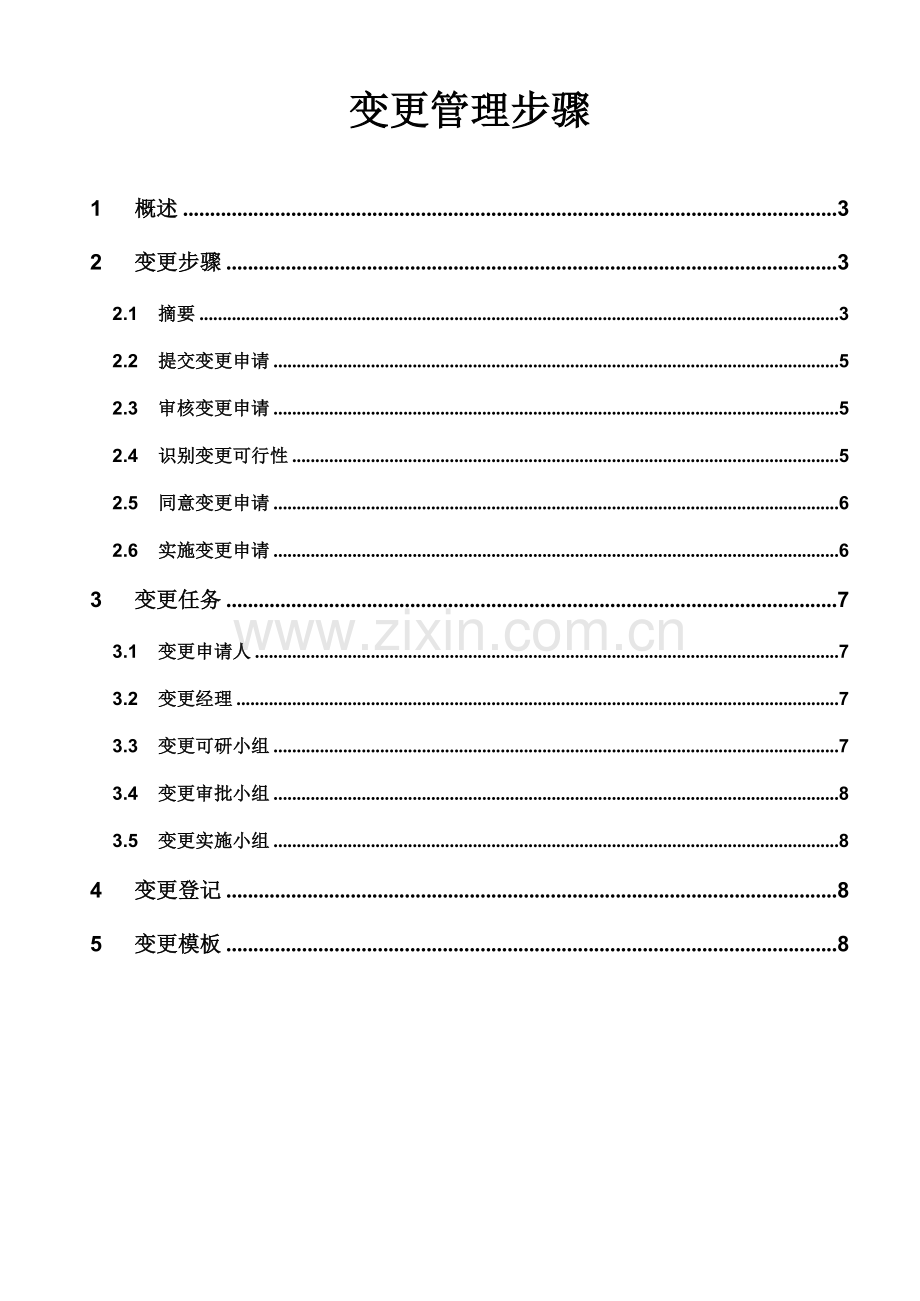 软件综合项目变更管理作业流程.doc_第1页