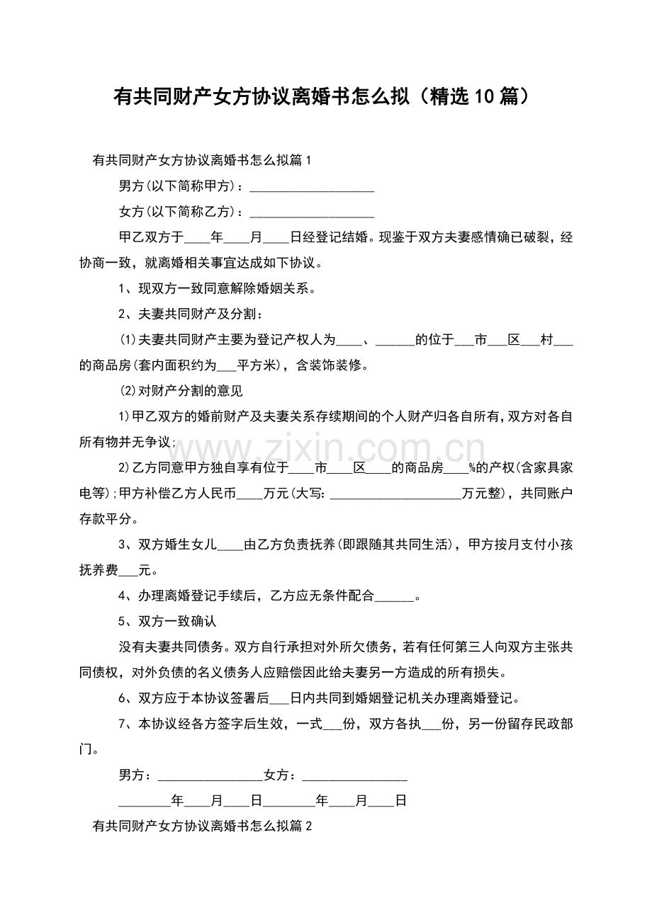 有共同财产女方协议离婚书怎么拟(10篇).docx_第1页