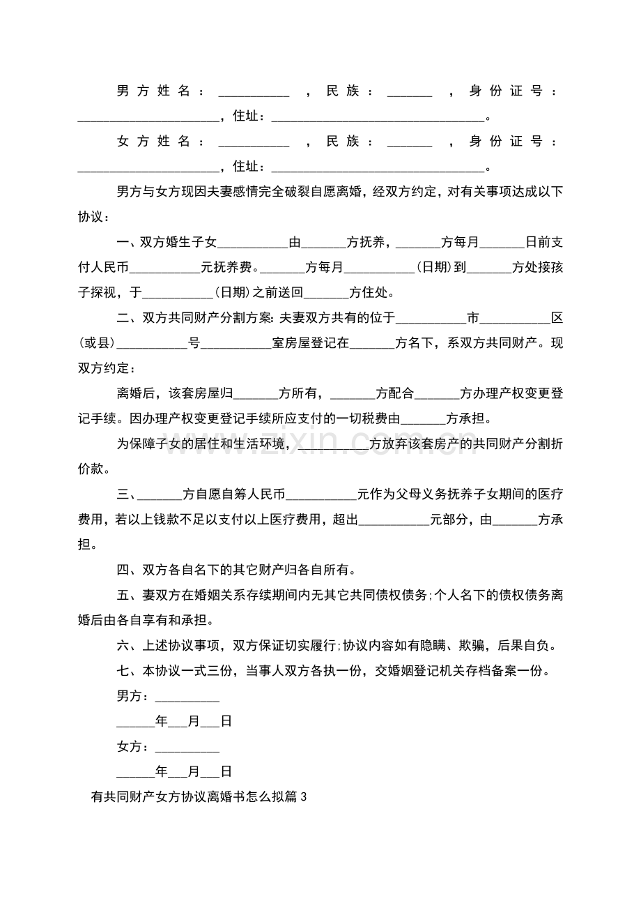 有共同财产女方协议离婚书怎么拟(10篇).docx_第2页