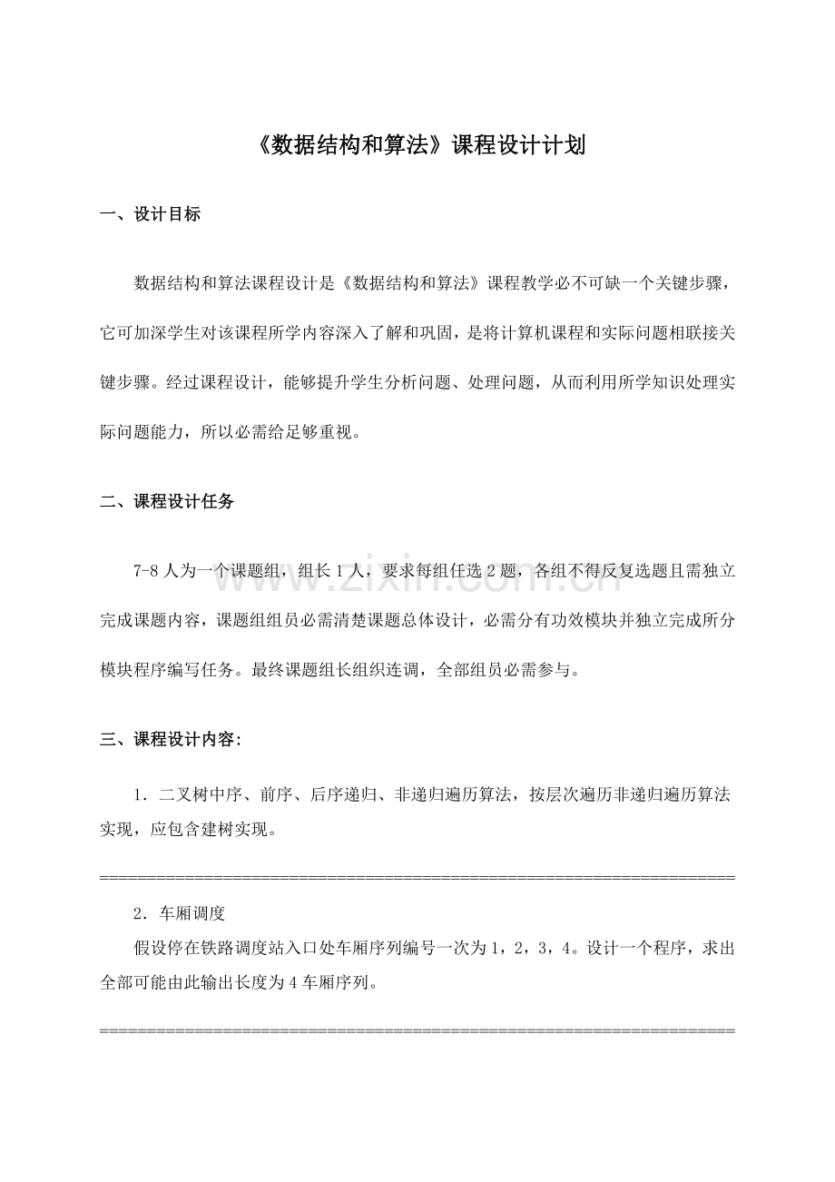 数据结构与算法专业课程设计专题计划数学与计算机系信计本科.doc_第1页