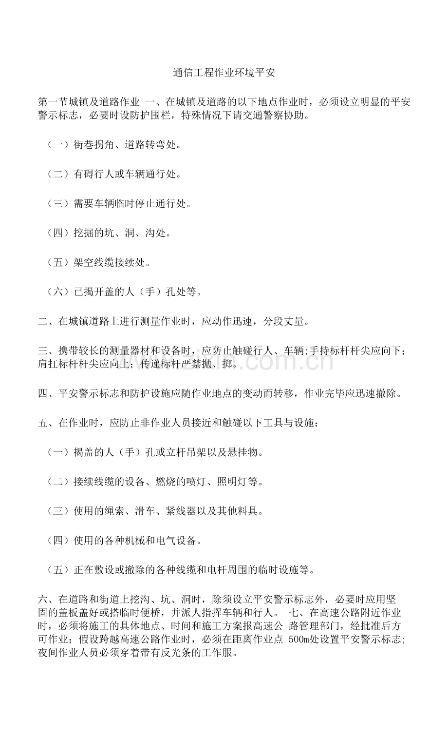 通信工程作业环境安全.docx_第1页