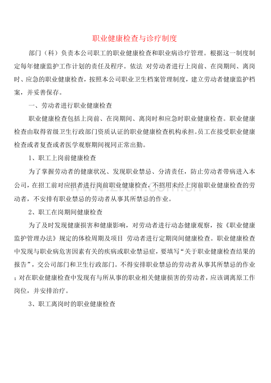 职业健康检查与诊疗制度(6篇).docx_第1页