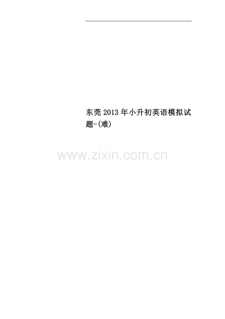 东莞2013年小升初英语模拟试题-(难).doc_第1页