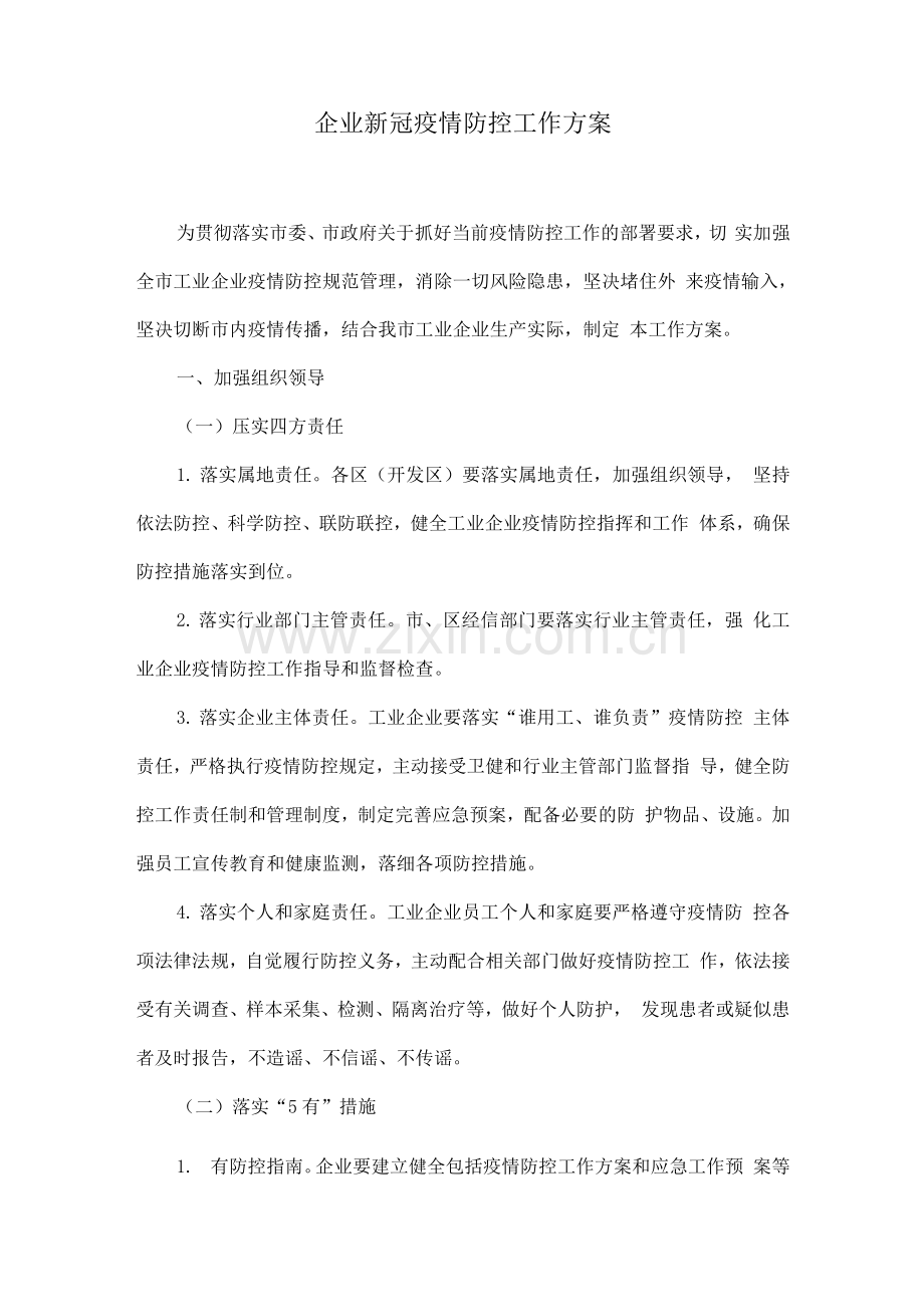 企业新冠疫情防控工作方案.docx_第1页