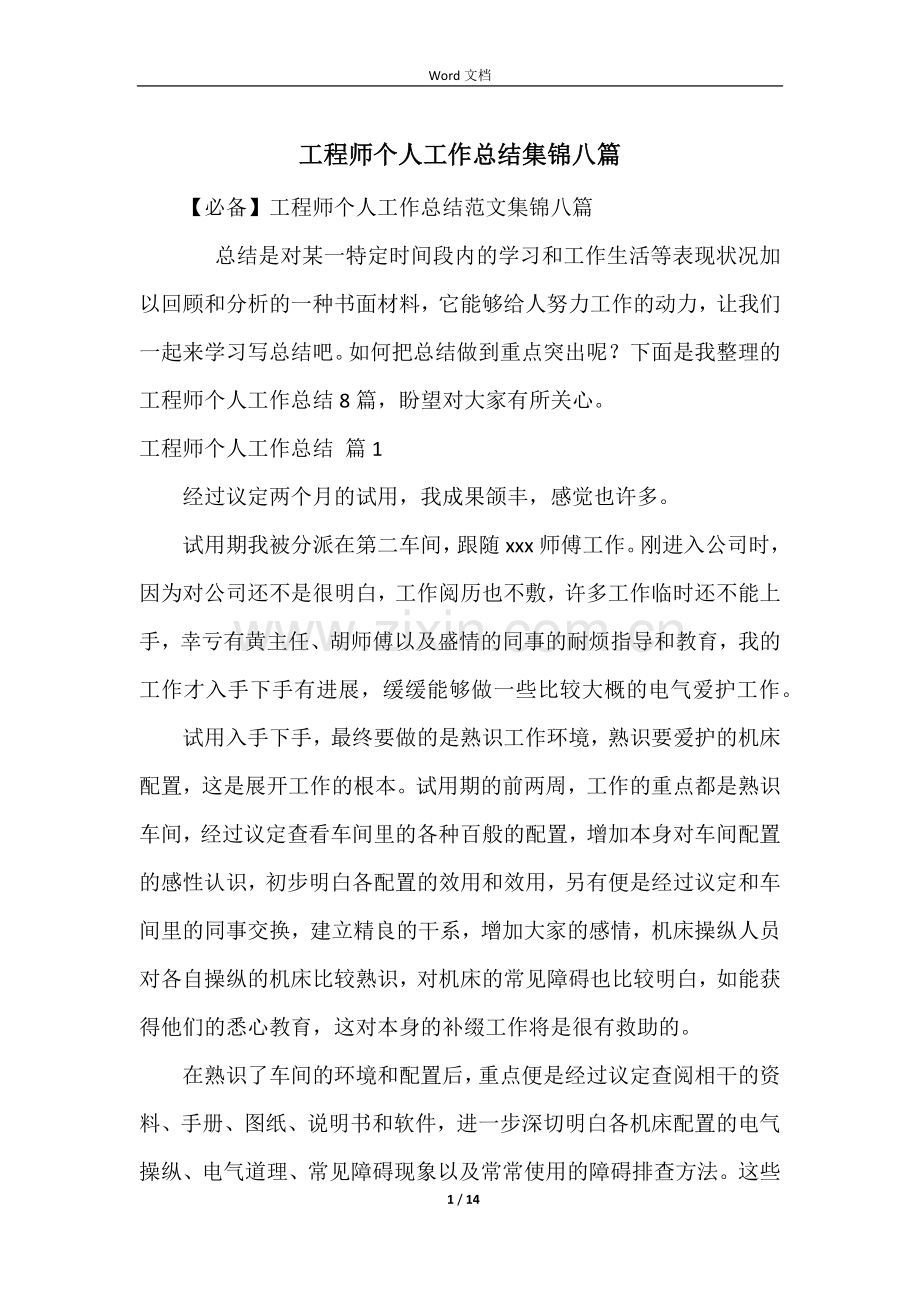 工程师个人工作总结集锦八篇.docx_第1页