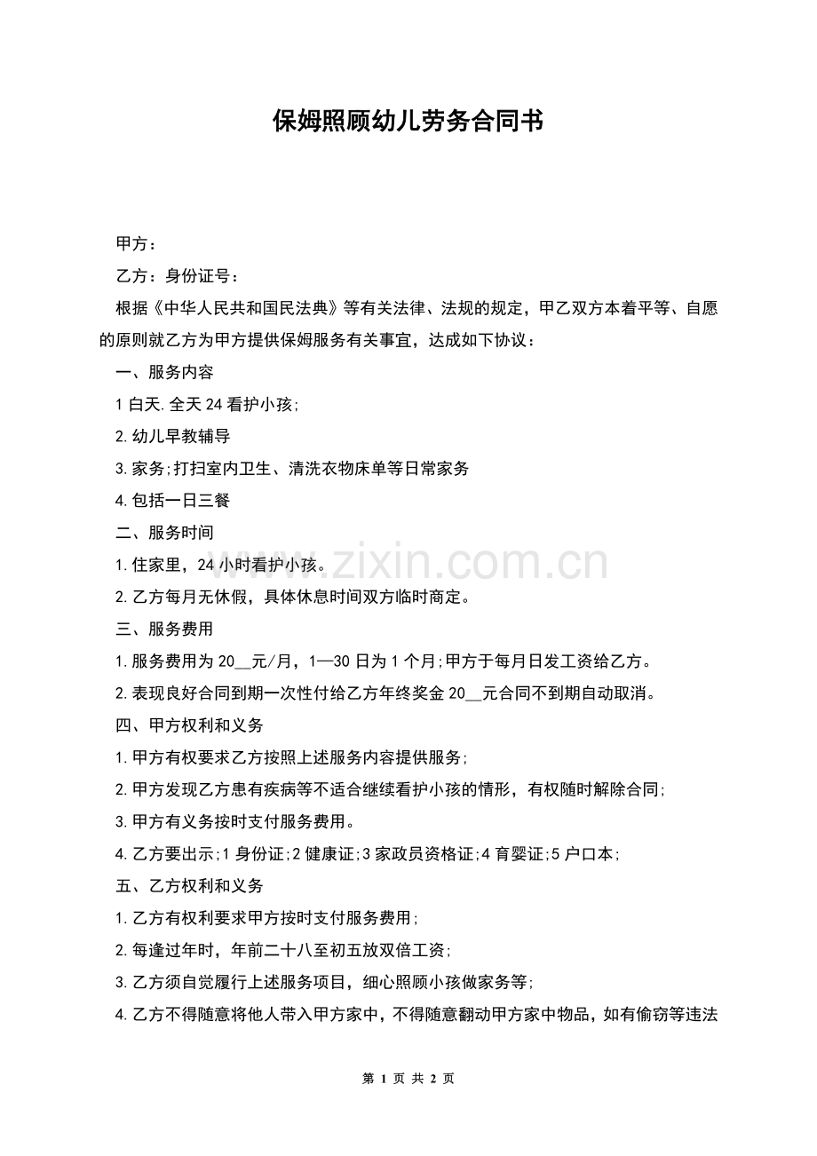 保姆照顾幼儿劳务合同书.docx_第1页