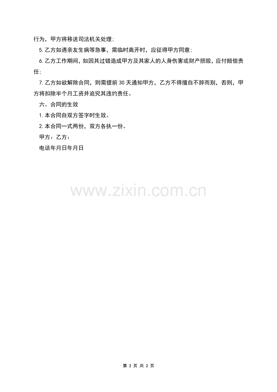 保姆照顾幼儿劳务合同书.docx_第2页