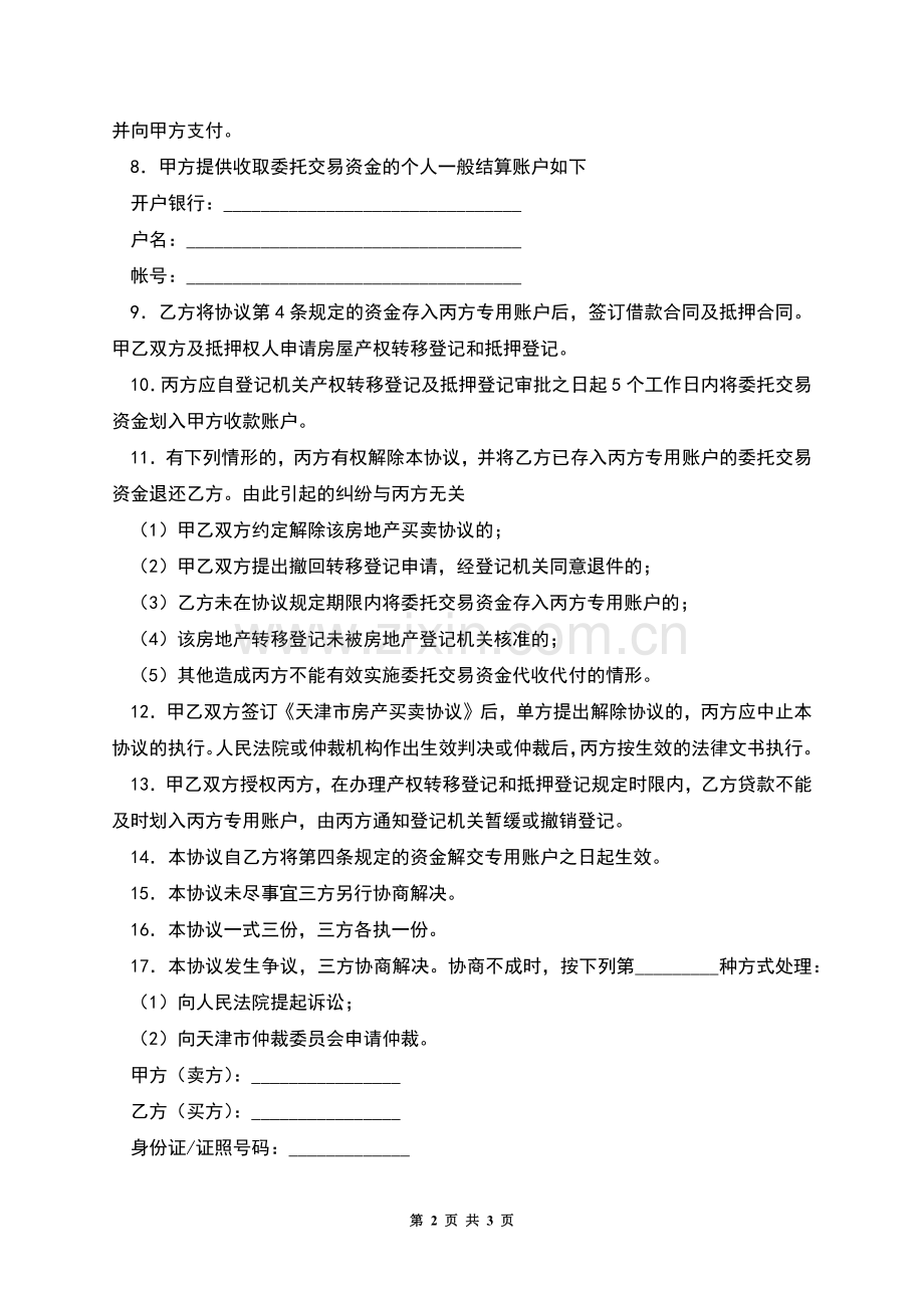 私产房屋交易资金代收代付协议(买方需贷款).docx_第2页