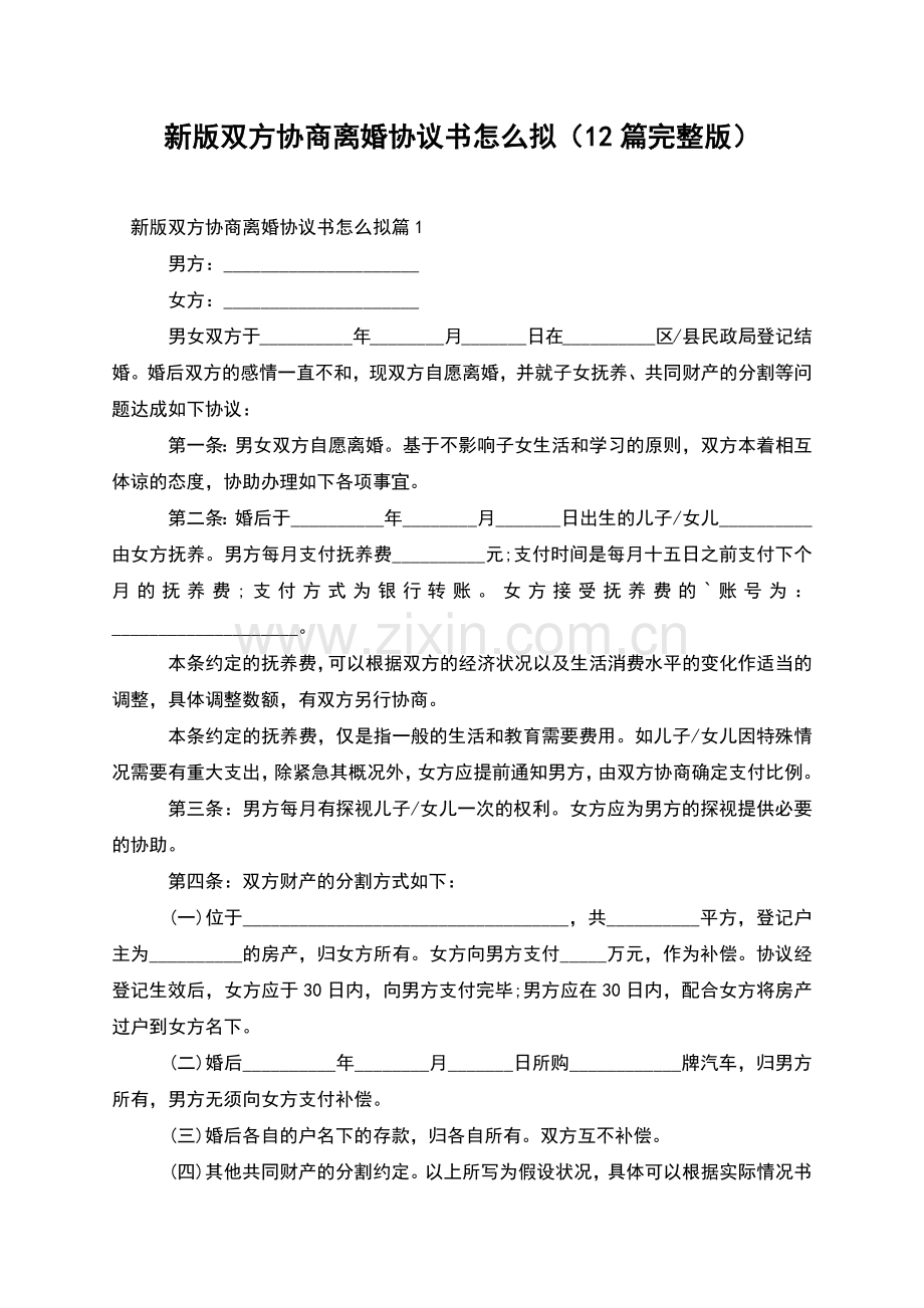 新版双方协商离婚协议书怎么拟(12篇).docx_第1页