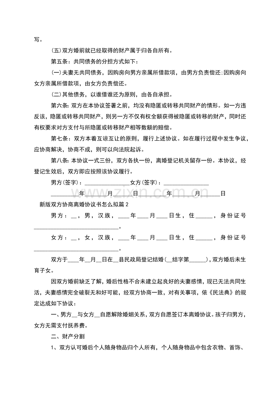 新版双方协商离婚协议书怎么拟(12篇).docx_第2页