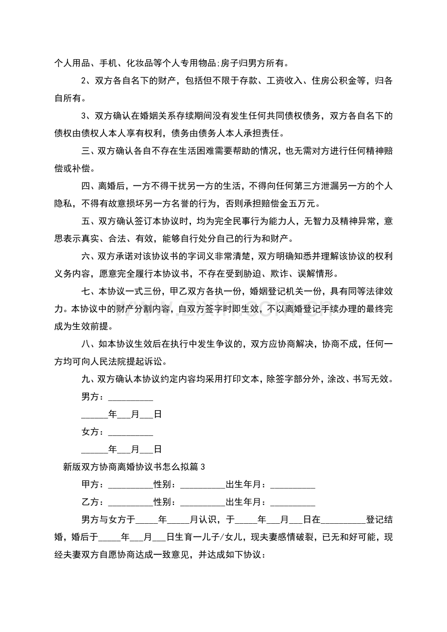 新版双方协商离婚协议书怎么拟(12篇).docx_第3页