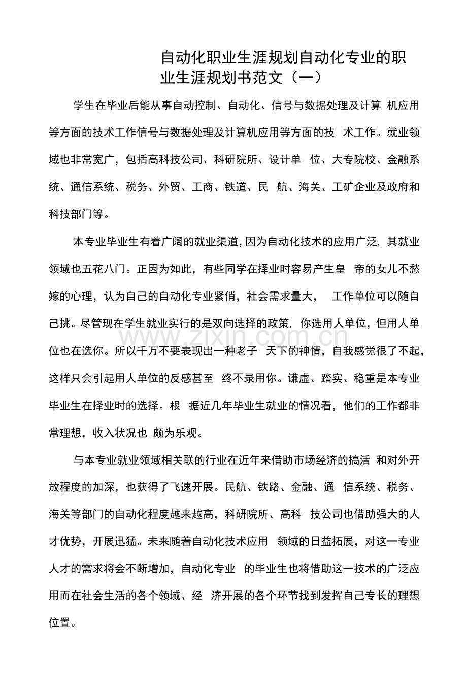 自动化职业生涯规划.docx_第1页