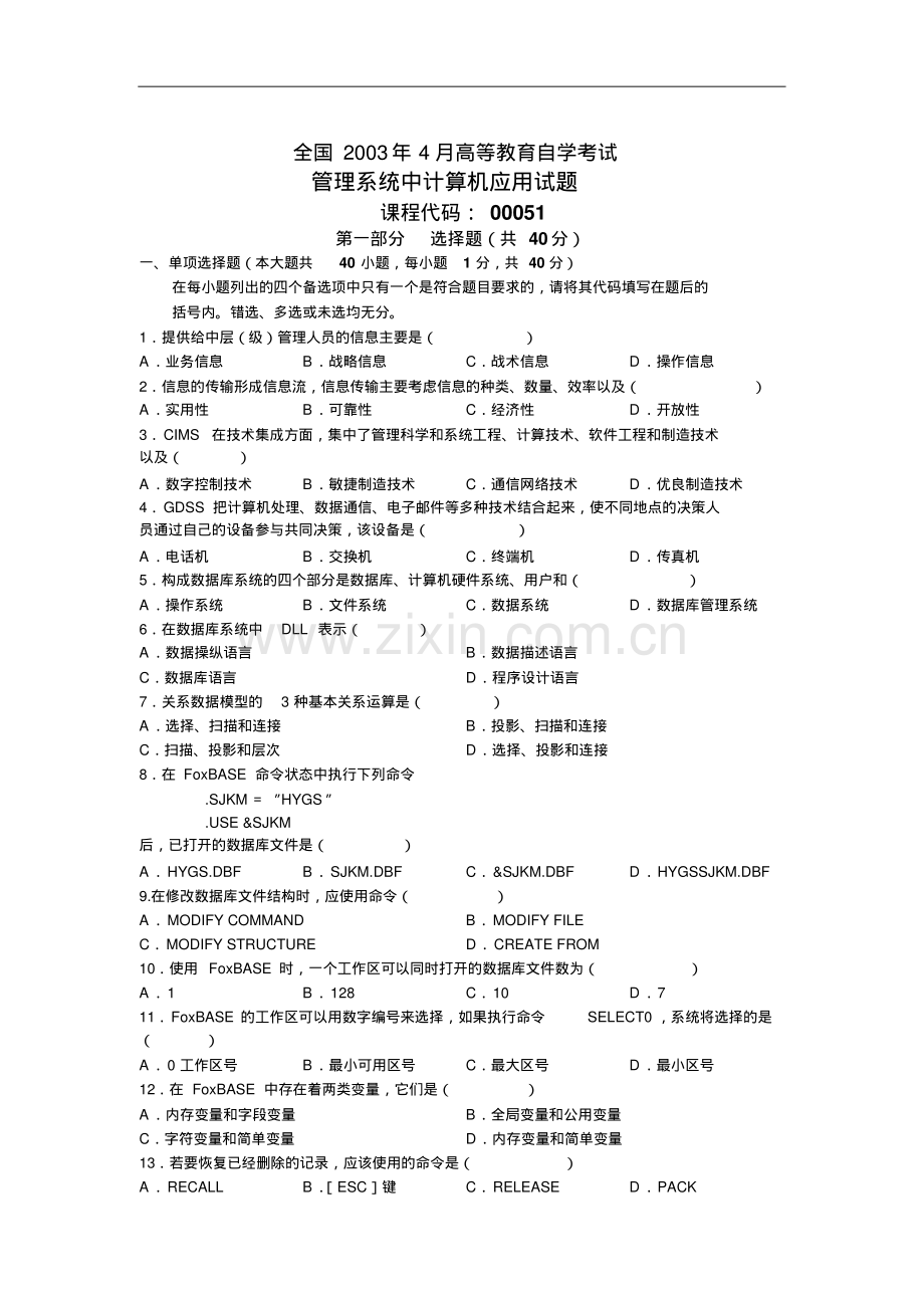 全国2003年4月高等教育自学考试管理系统中计算机应用试题.pdf_第1页