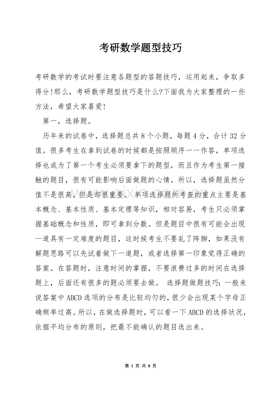 考研数学题型技巧.docx_第1页