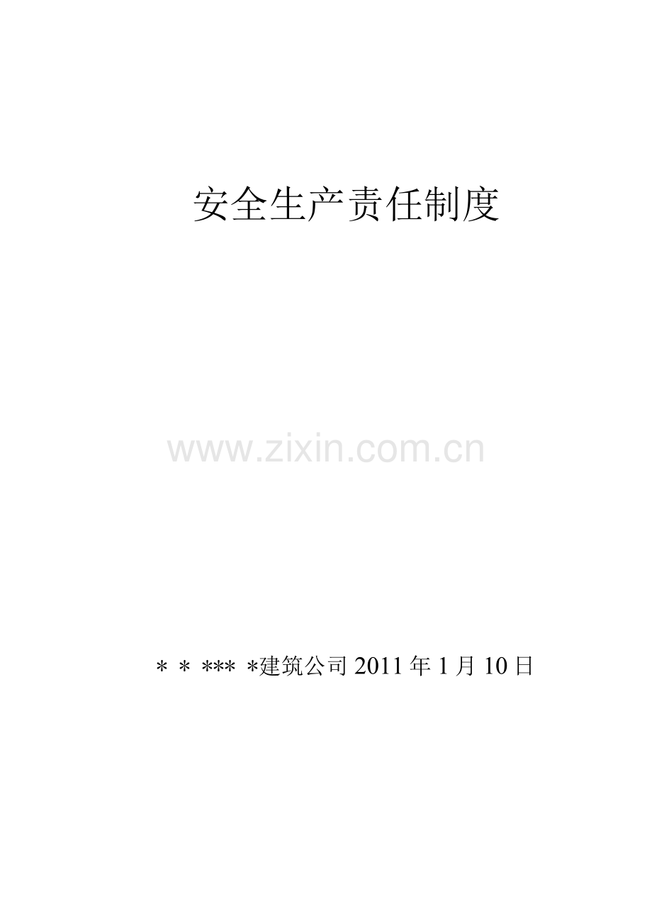 建筑企业安全生产责任制度.docx_第1页