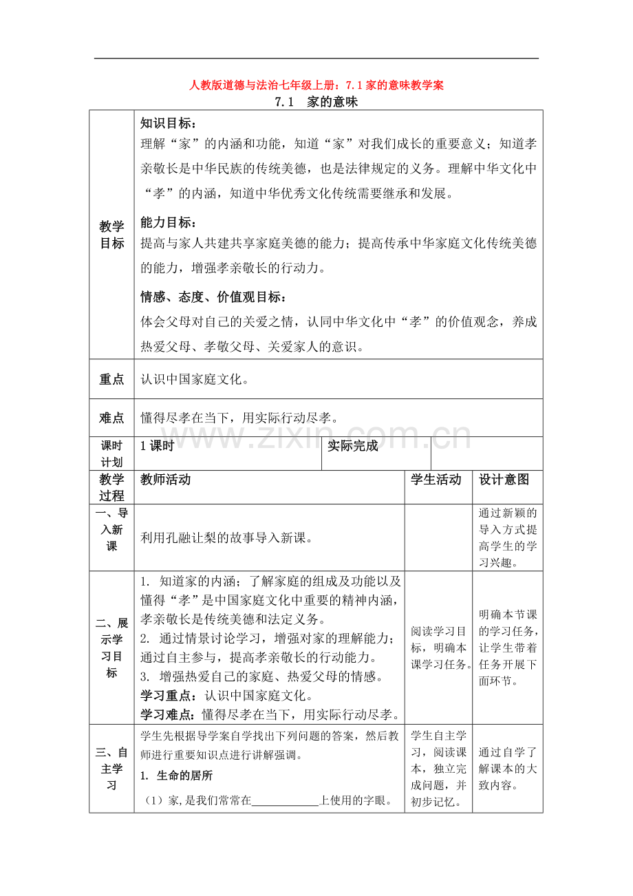 部编道德与法治七年级上册：7.1家的意味教学案.doc_第1页