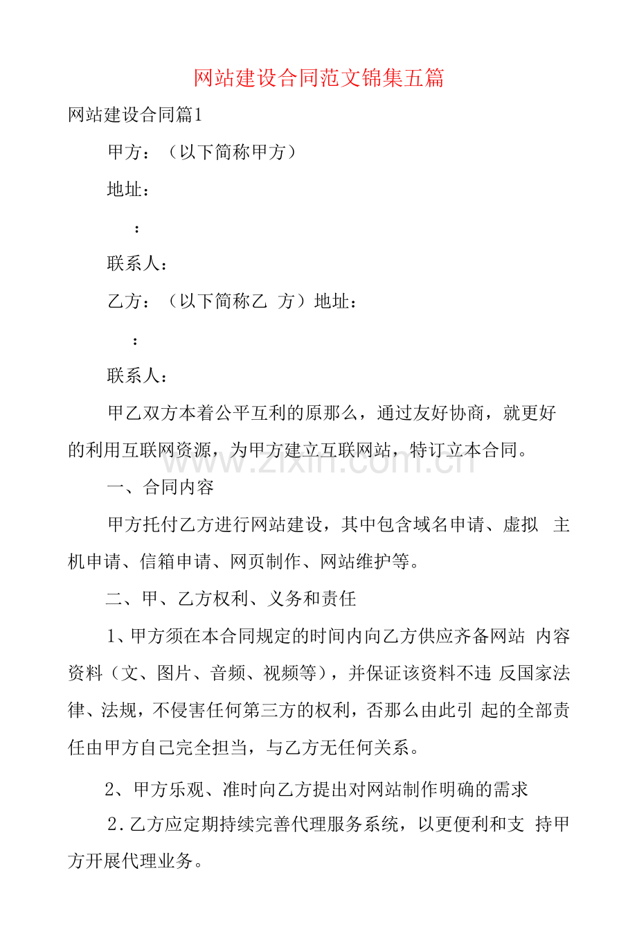 网站建设合同范文锦集五篇.docx_第1页