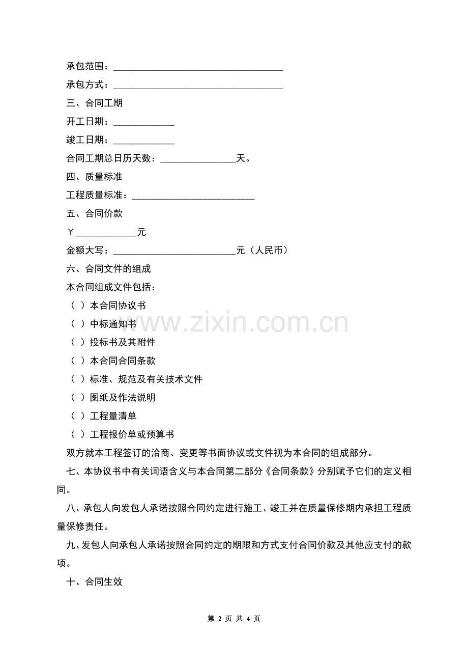 北京市房屋建筑修缮及装修工程施工合同甲种本.docx_第2页