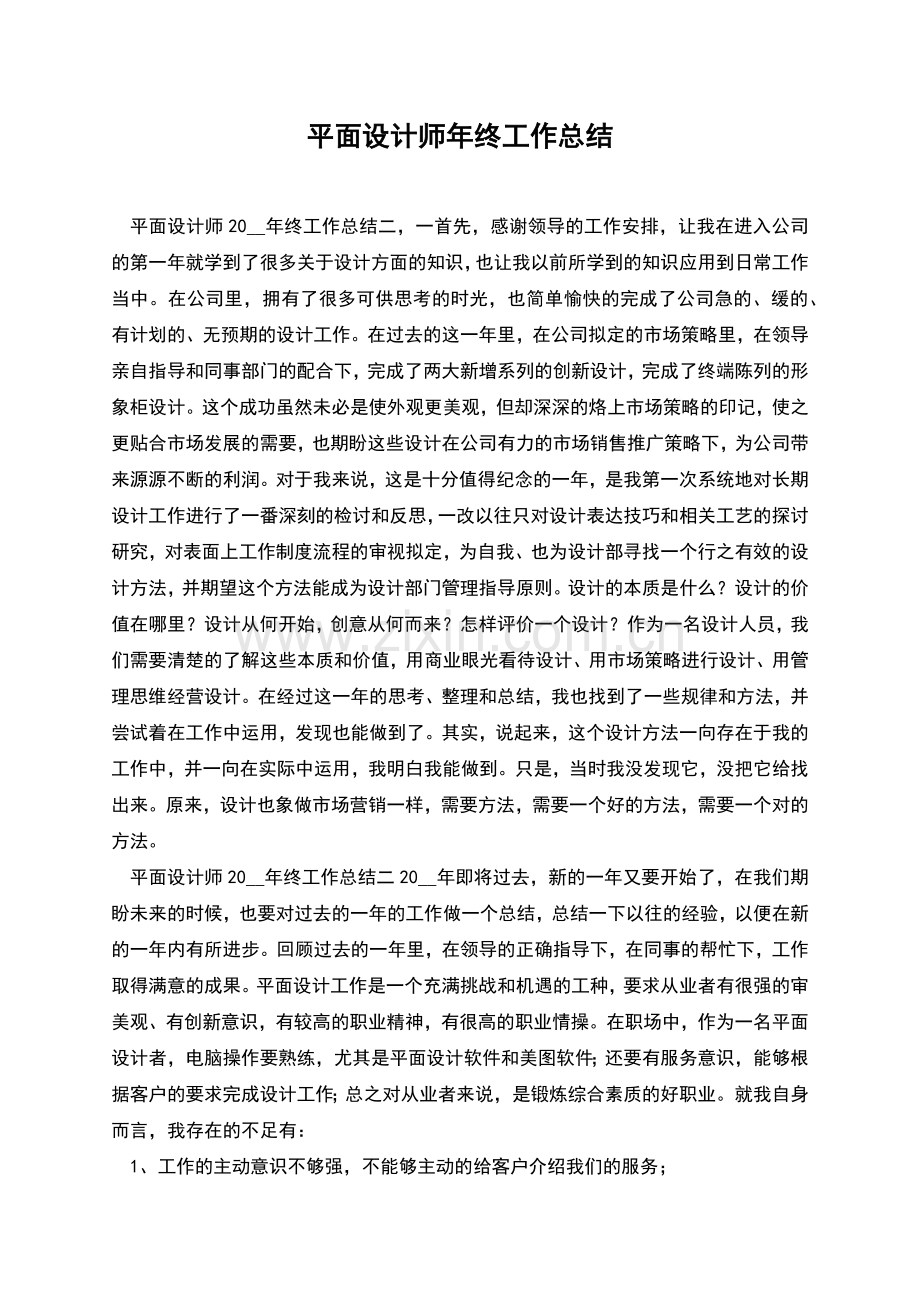 平面设计师年终工作总结.docx_第1页