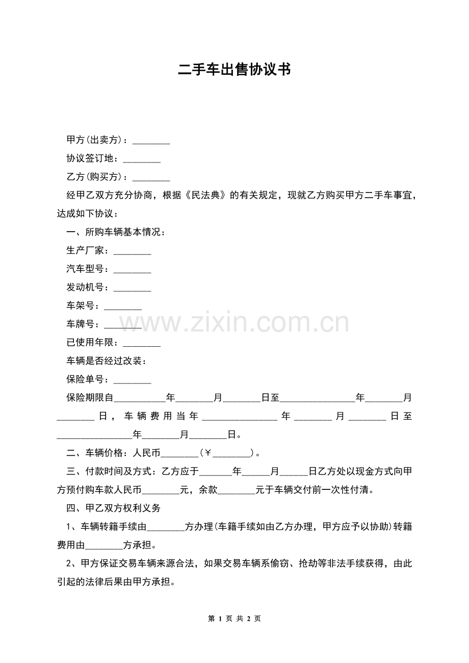 二手车出售协议书.docx_第1页