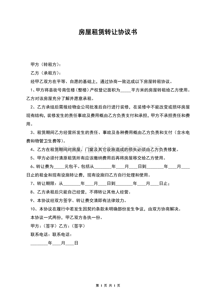 房屋租赁转让协议书.docx_第1页