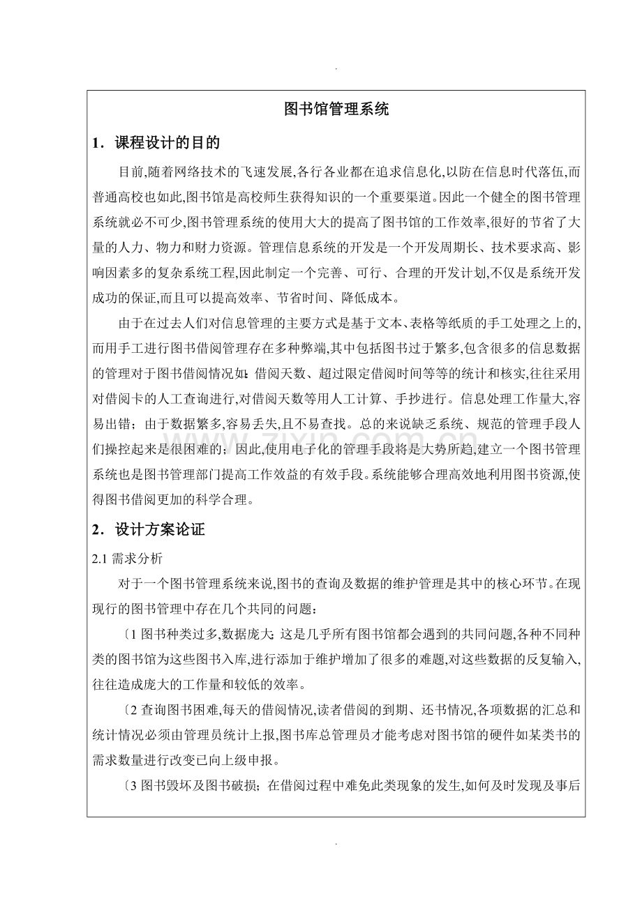 JAVA图书馆管理系统课程设计报告.doc_第1页