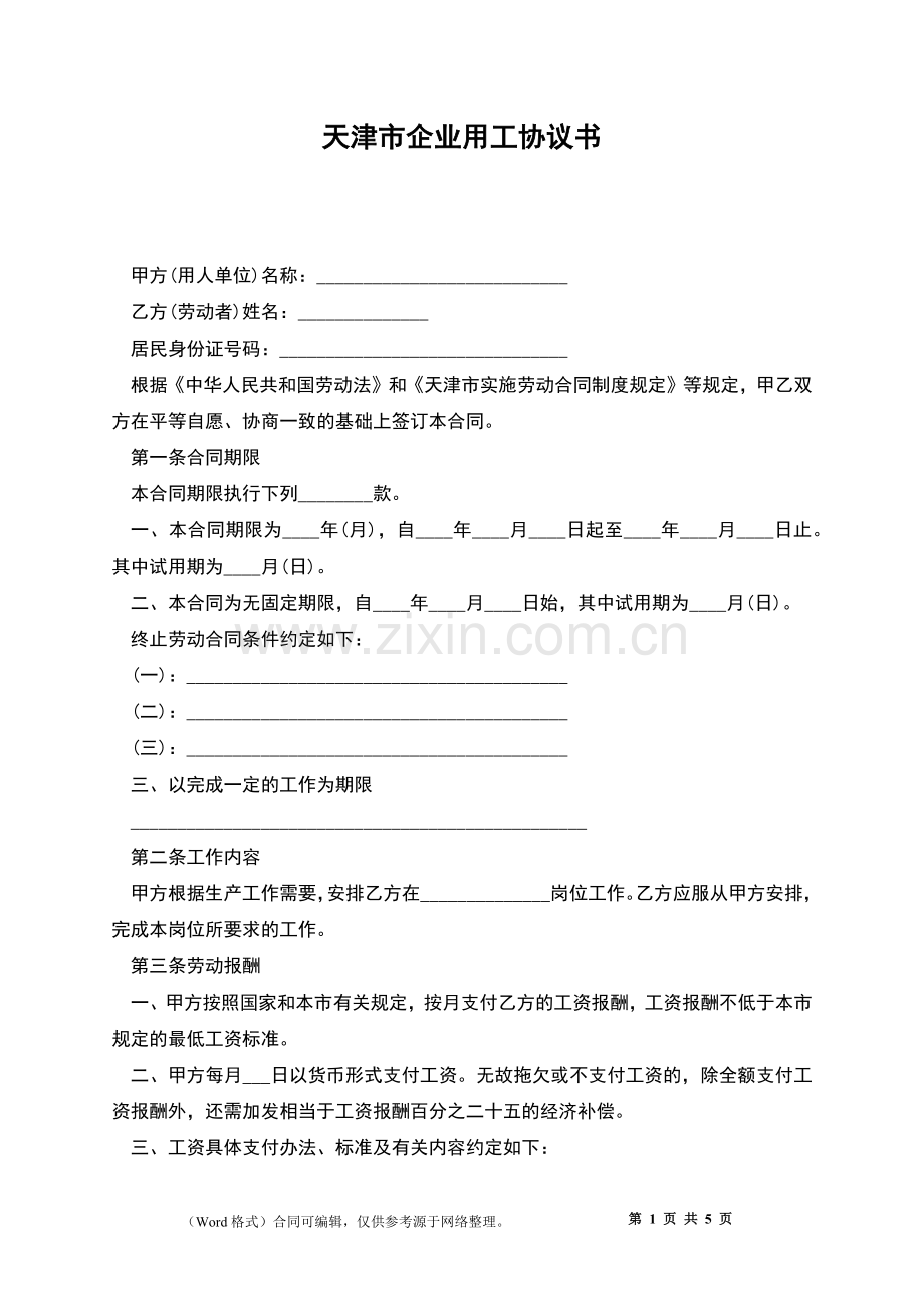 天津市企业用工协议书.docx_第1页