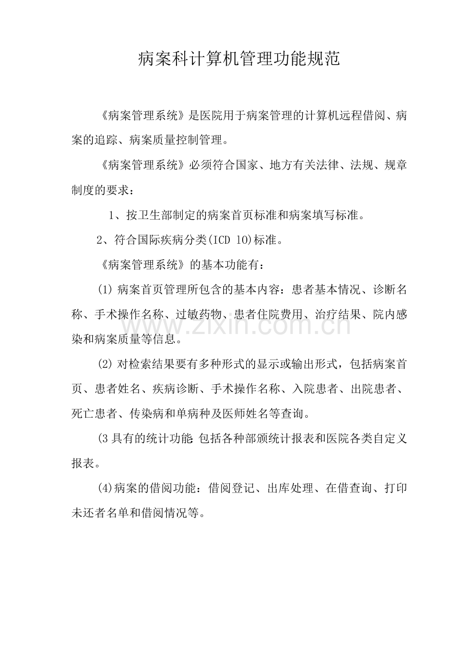 病案科计算机管理功能规范病历室计算机管理.docx_第1页