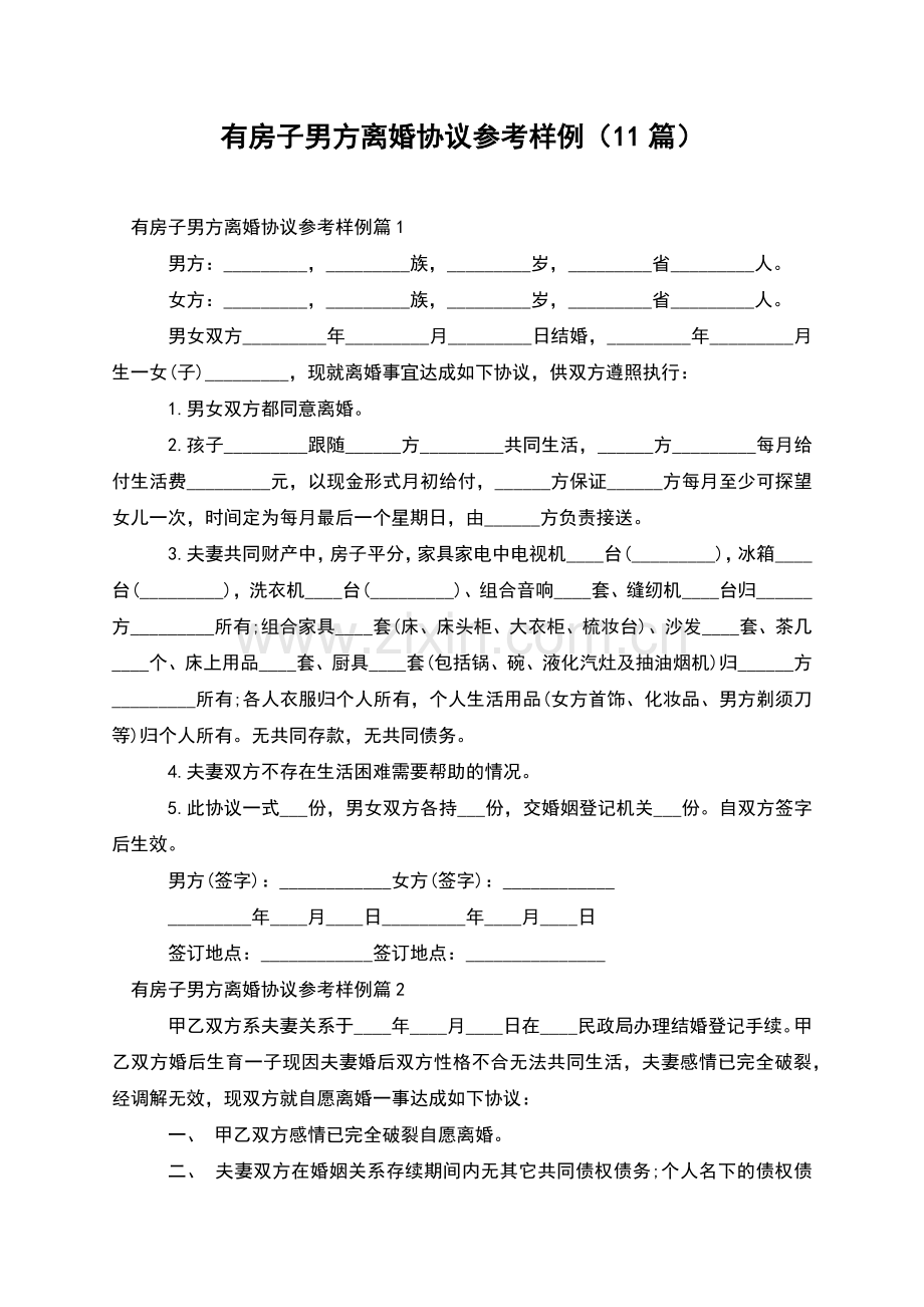 有房子男方离婚协议参考样例(11篇).docx_第1页