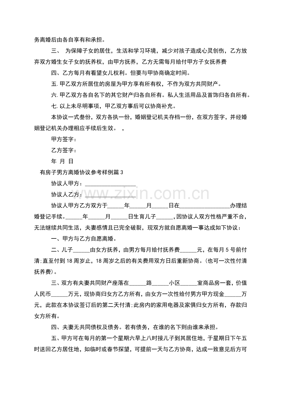 有房子男方离婚协议参考样例(11篇).docx_第2页