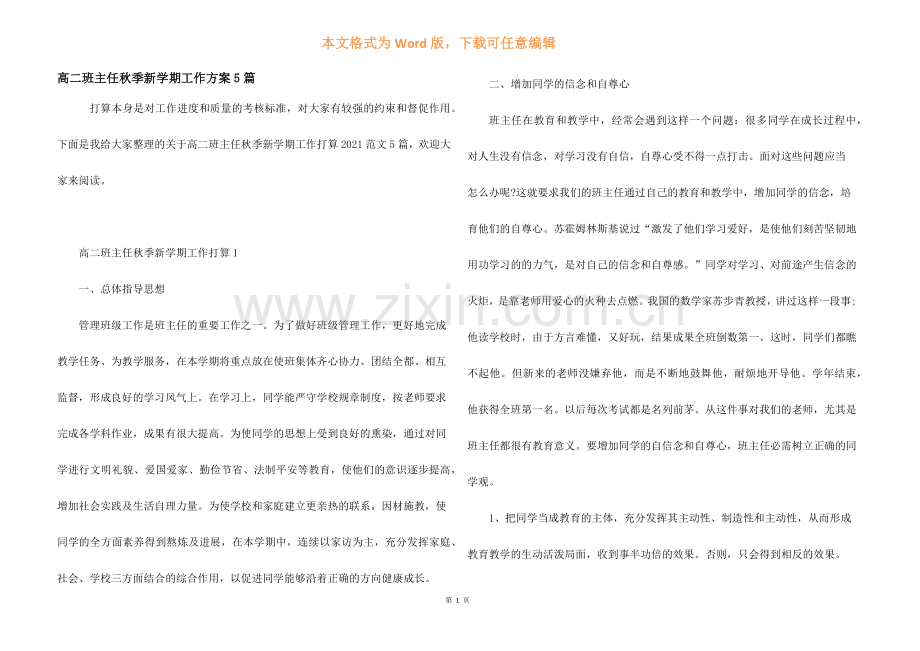 高二班主任秋季新学期工作计划5篇.docx_第1页