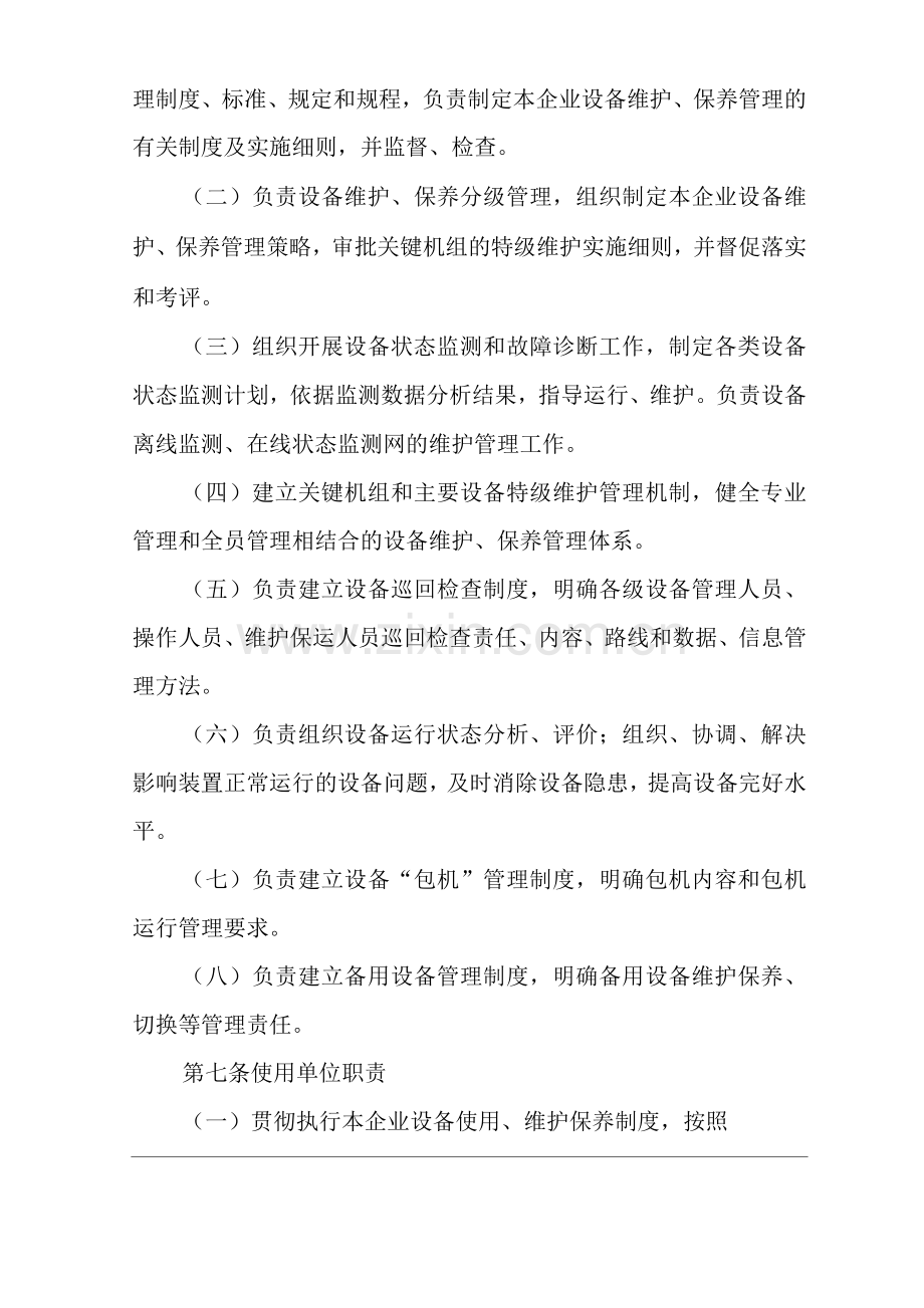 单位公司企业设备维护保养管理规定.docx_第2页