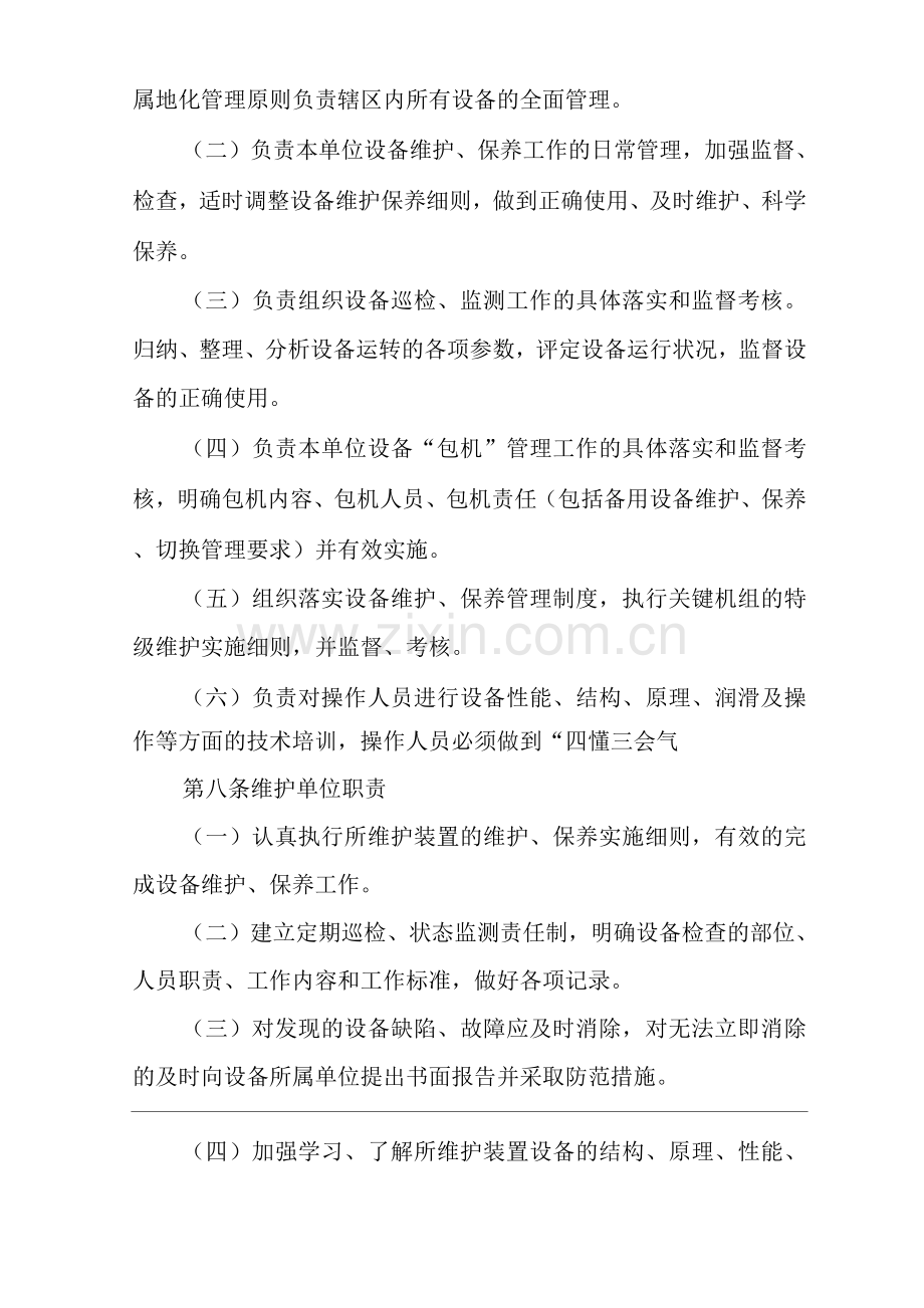 单位公司企业设备维护保养管理规定.docx_第3页