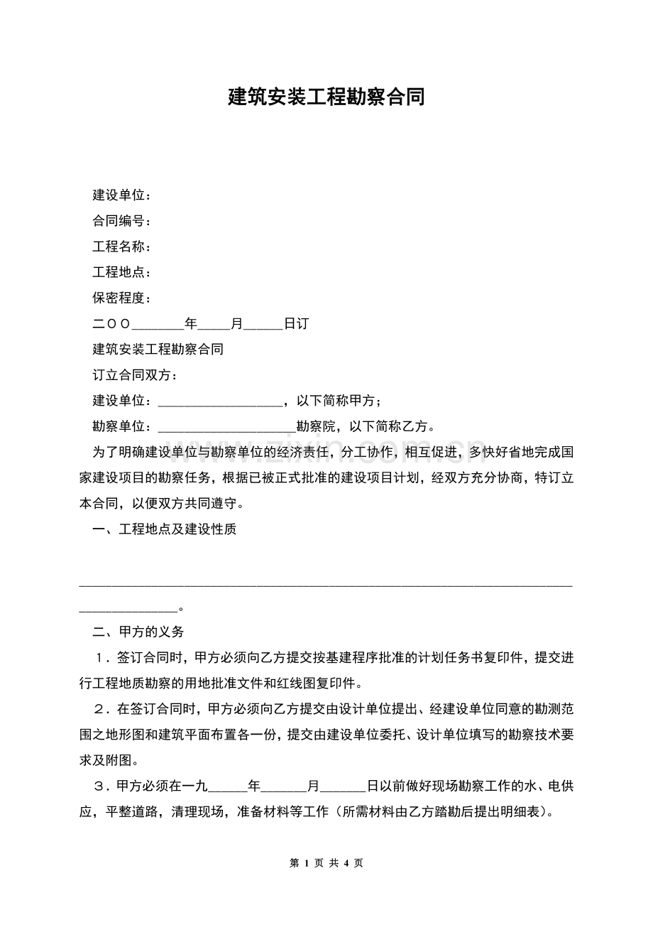 建筑安装工程勘察合同.docx_第1页