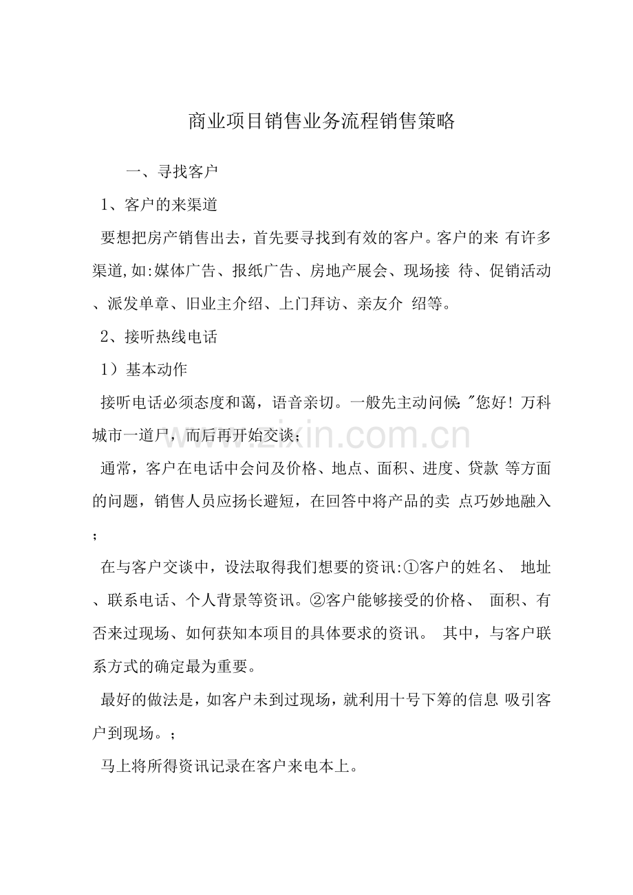 商业项目销售业务流程销售策略.docx_第1页