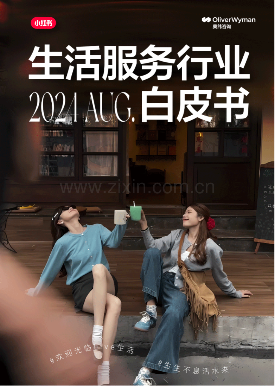 2024小红书生活服务行业白皮书.pdf_第1页