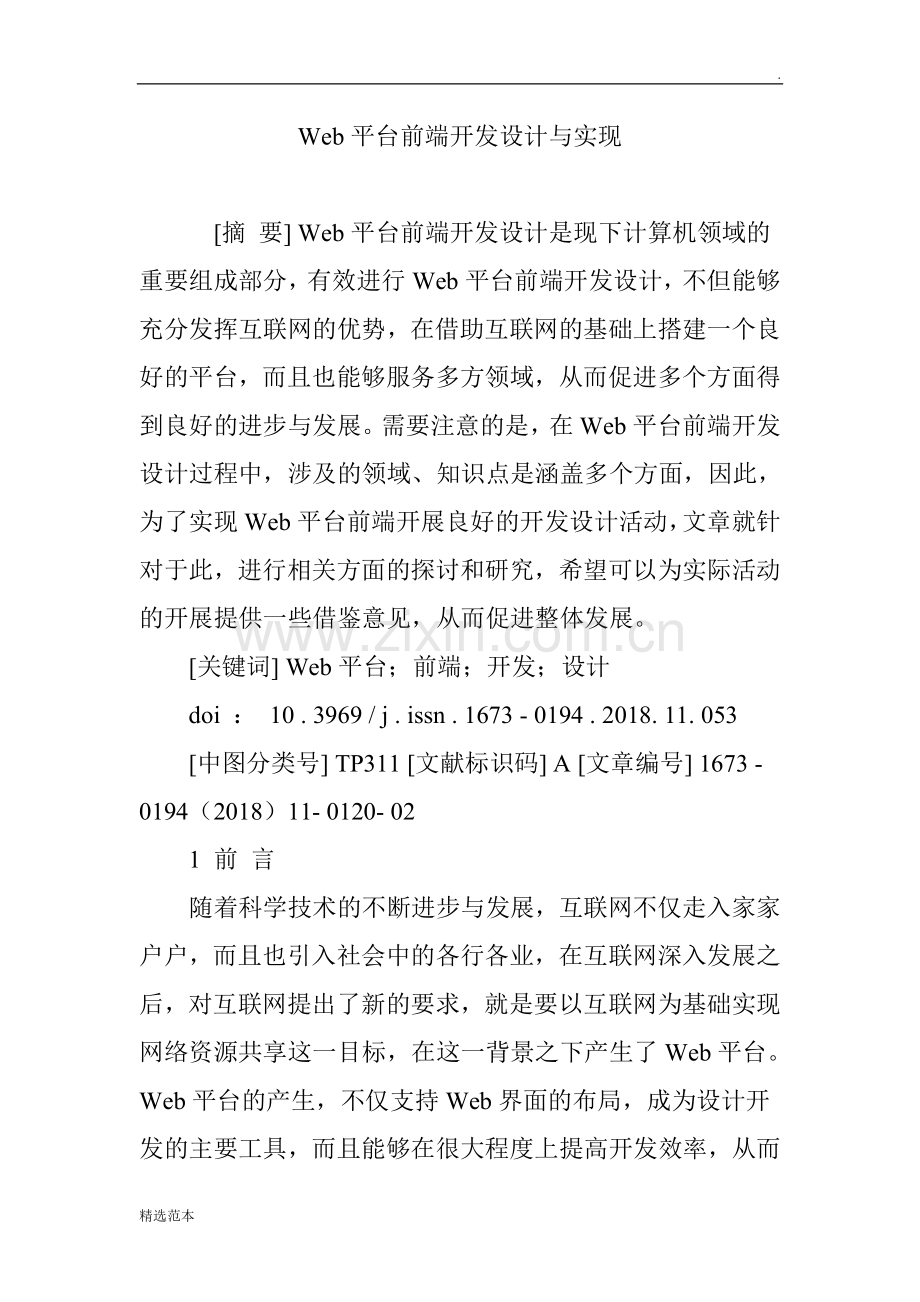 Web平台前端开发设计与实现.doc_第1页