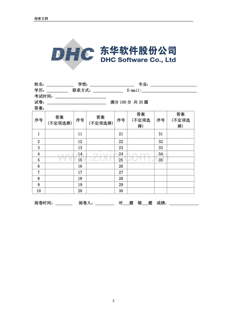 东华软件股份公司-java方向综合笔试题2-附答案.doc_第2页