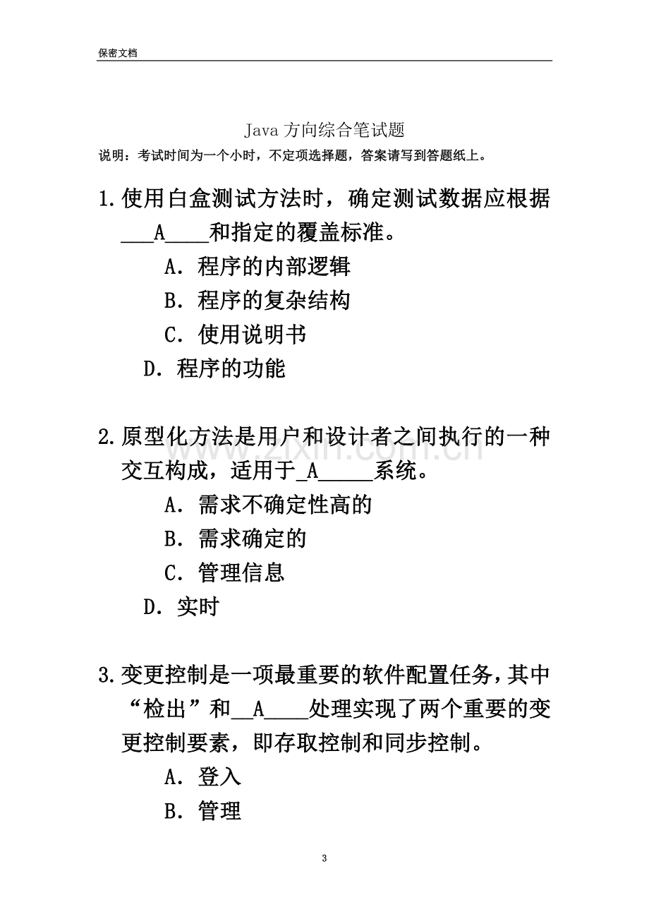 东华软件股份公司-java方向综合笔试题2-附答案.doc_第3页