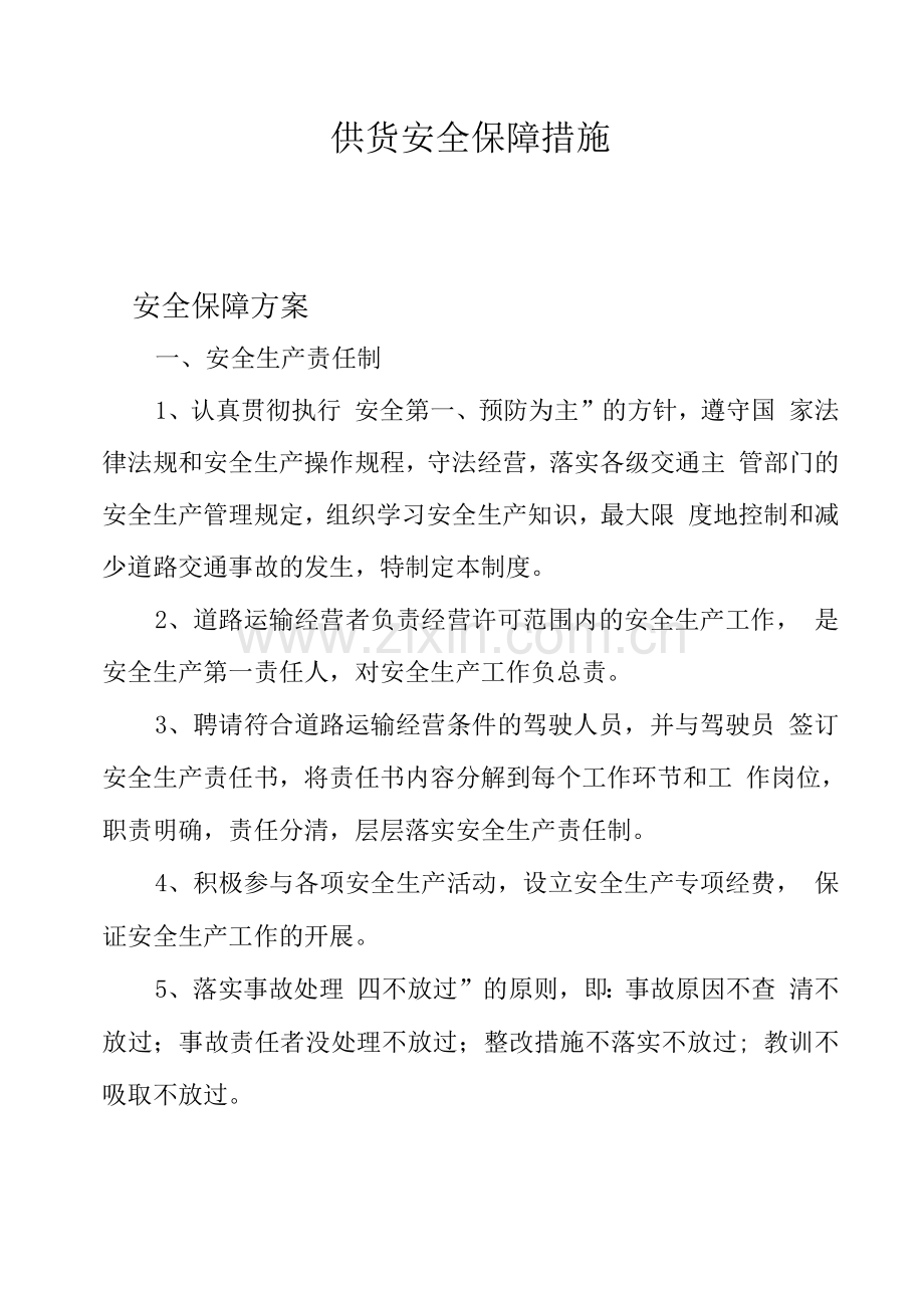 供货安全保障措施.docx_第1页