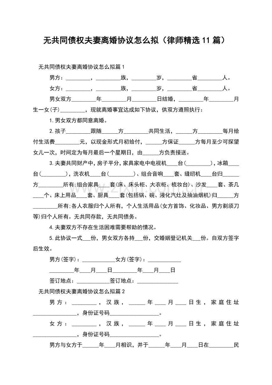 无共同债权夫妻离婚协议怎么拟(律师11篇).docx_第1页