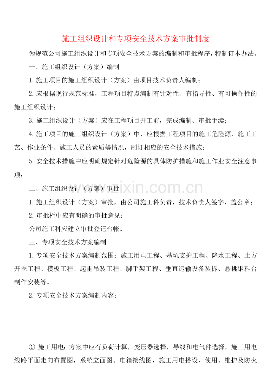 施工组织设计和专项安全技术方案审批制度(2篇).docx_第1页